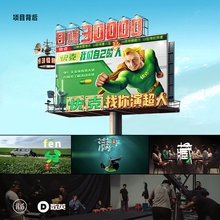 快克，项目背后