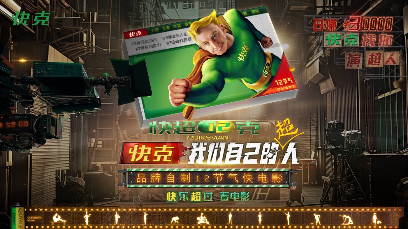 快克，项目背后