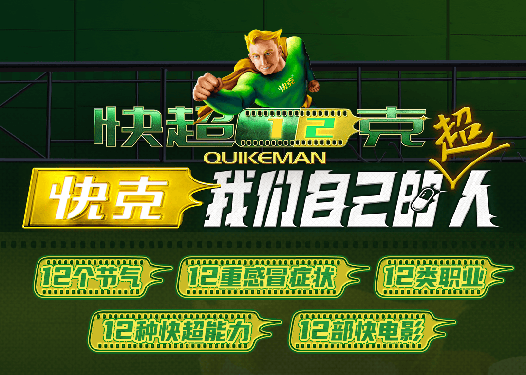 快克，项目背后