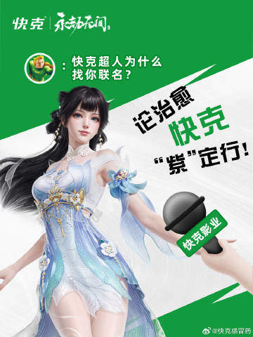 快克，项目背后