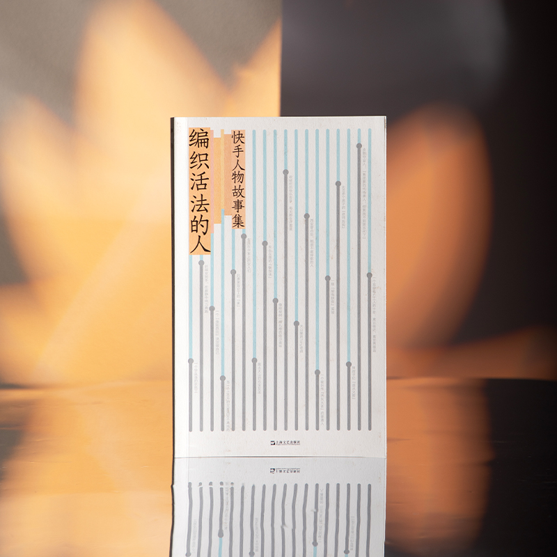 快手，老铁，《编制活法的人》.jpg