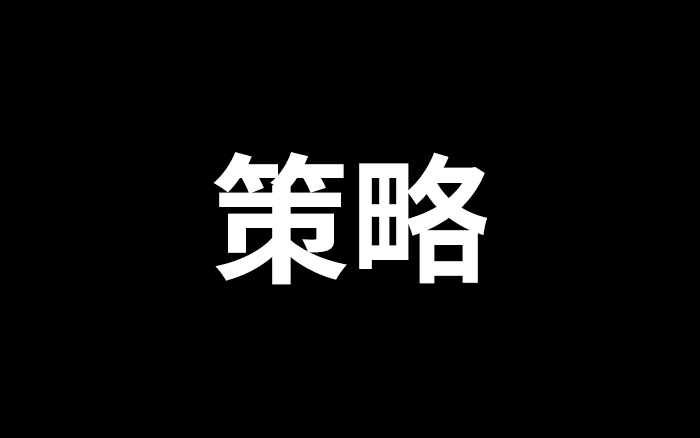 策略，方法论