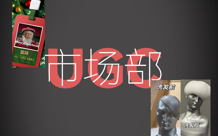 2025年，市场部该重视UGC了