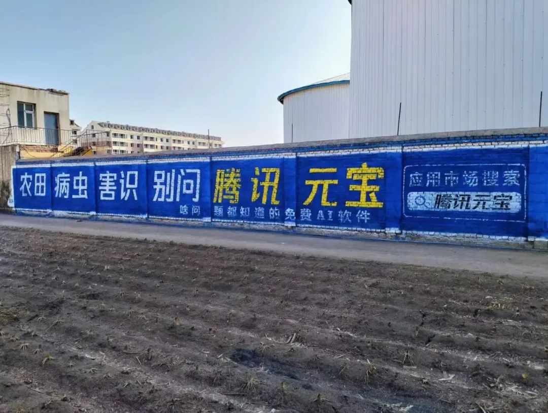 腾讯元宝下乡刷墙，文案标语好生猛！