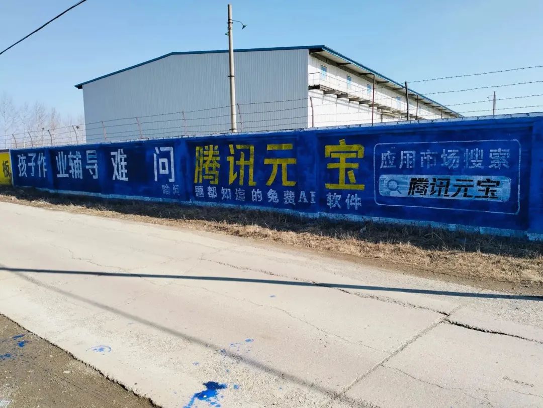 腾讯元宝下乡刷墙，文案标语好生猛！
