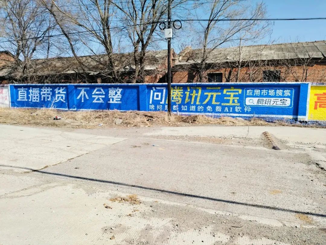 腾讯元宝下乡刷墙，文案标语好生猛！