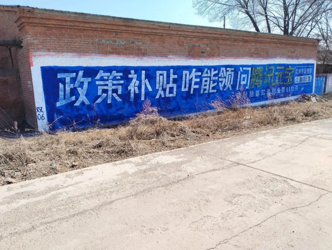 腾讯元宝下乡刷墙，文案标语好生猛！