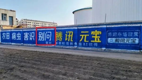 腾讯元宝下乡刷墙，文案标语好生猛！
