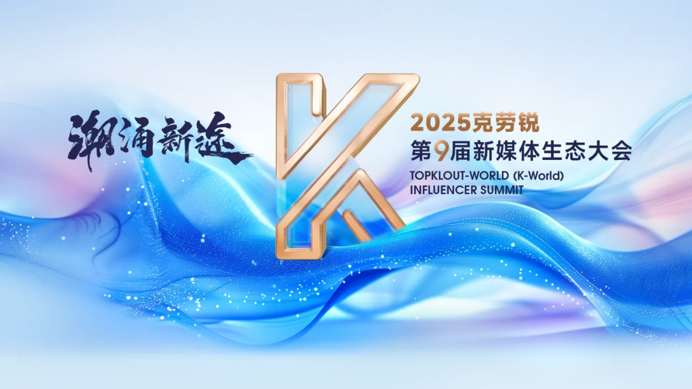 克劳锐第9届新媒体生态大会