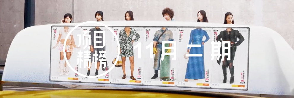 新意盎然的5个好创意，「项目精榜」4月一期