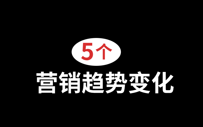 营销趋势，预算