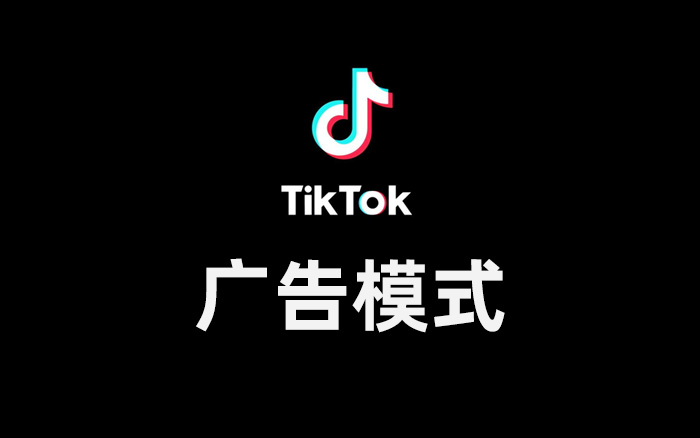 聊一聊TikTok的广告模式