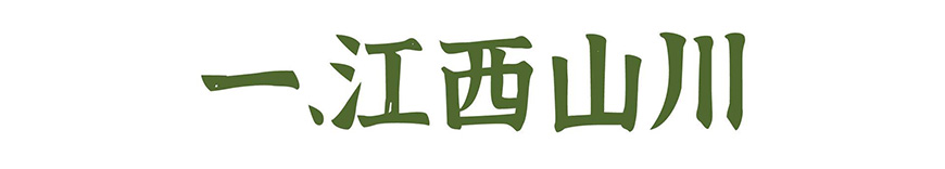 江西拙楷体