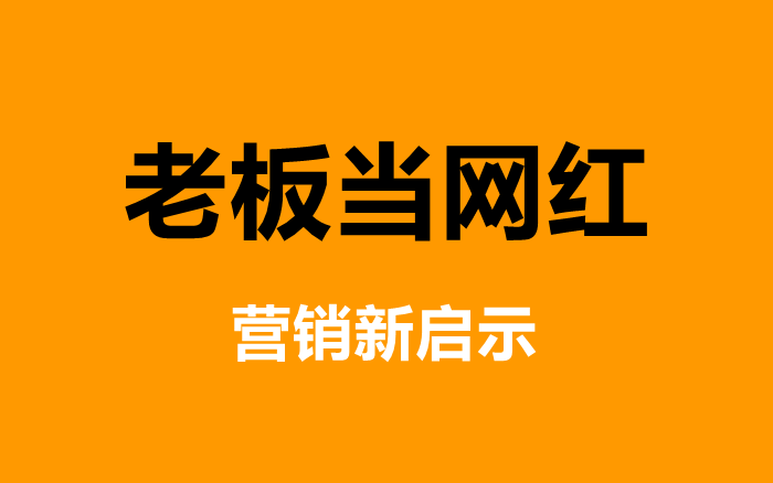 老板当网红，本质上是一场豪赌