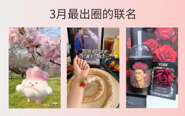 3月联名