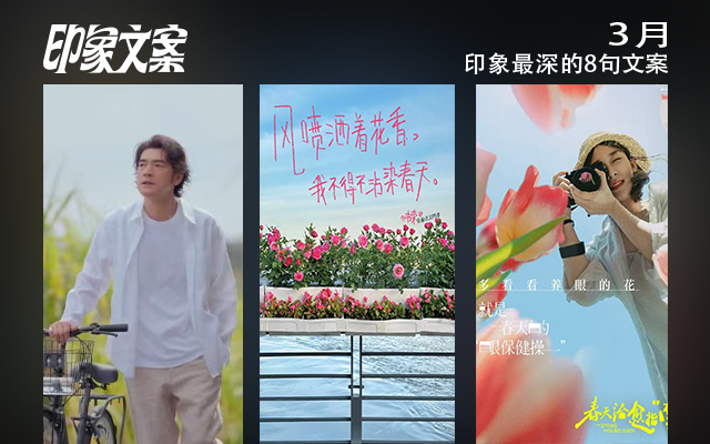 3月，印象文案