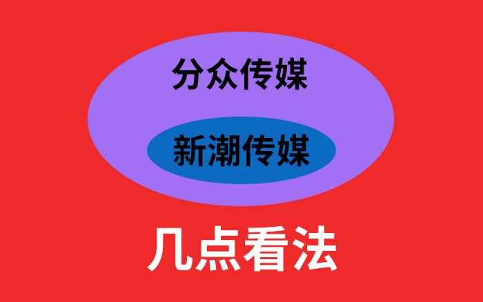 关于分众收购新潮的几点看法
