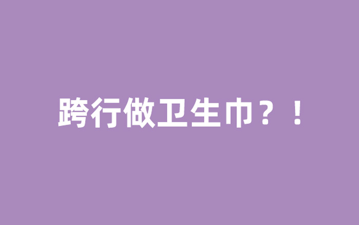 热点，卫生巾，跨行