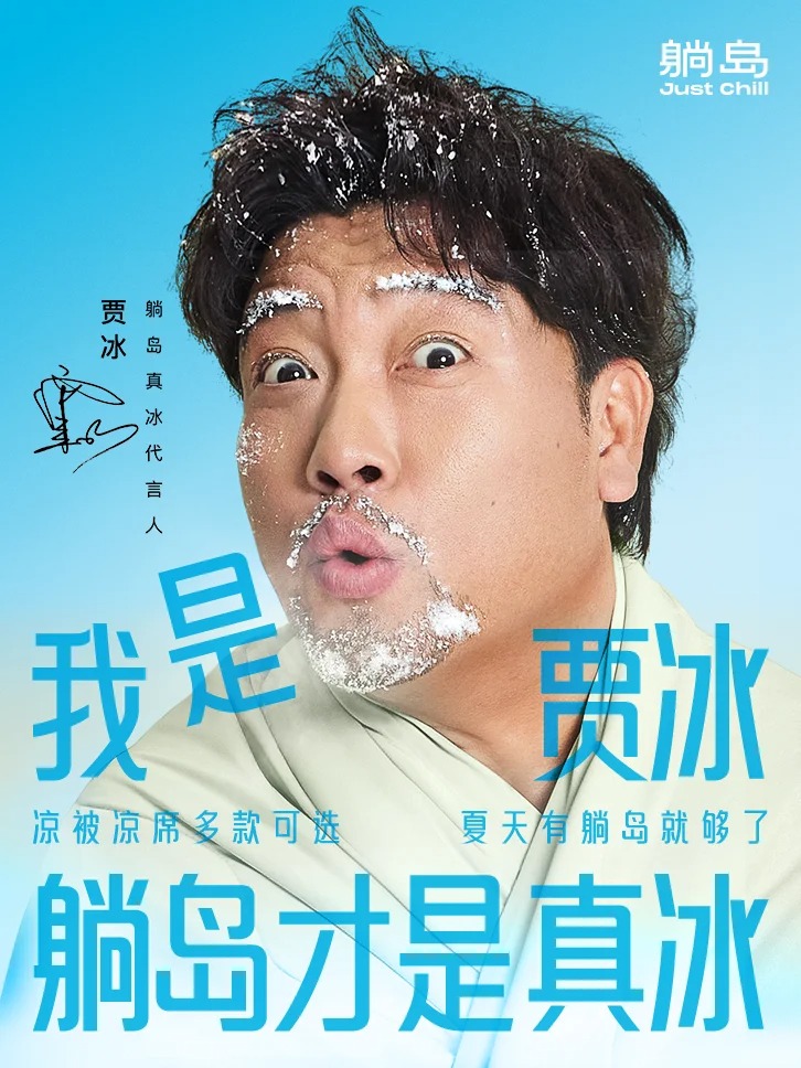躺岛，贾冰