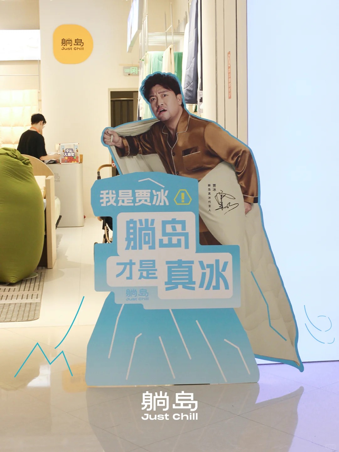 躺岛，贾冰