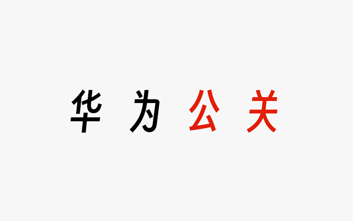 华为，公关