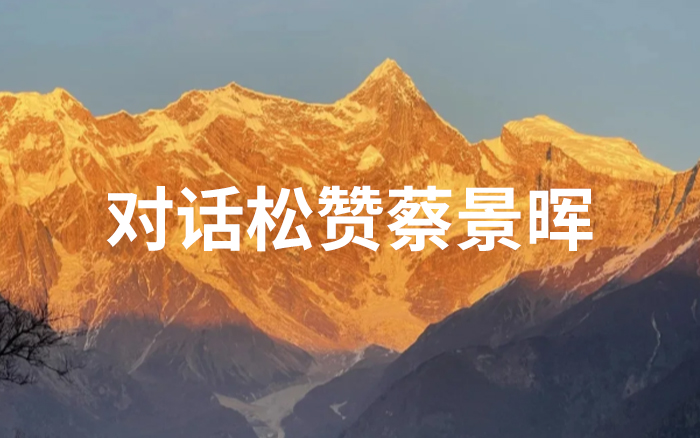 松赞集团，人物专访