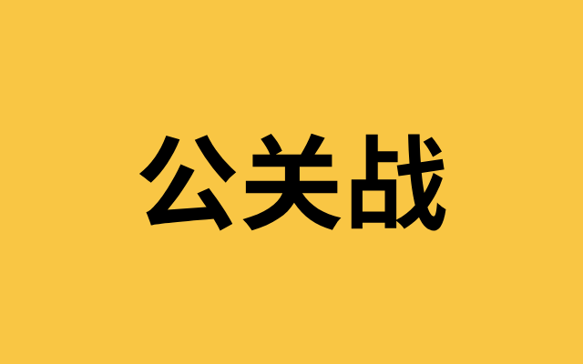 美团、京东、公关