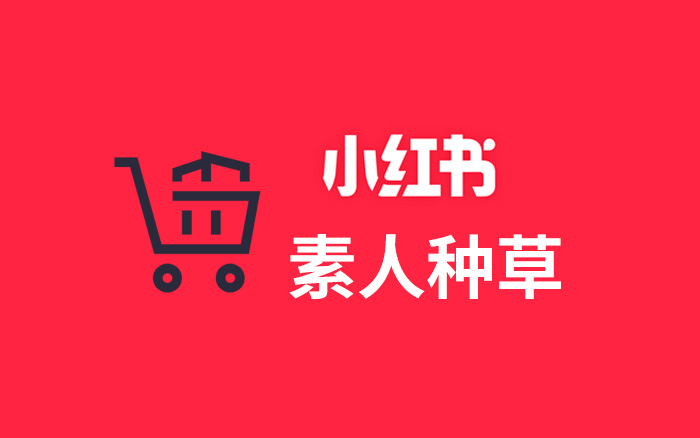 讲透小红书素人种草，半年8840条笔记验证有效的方法论