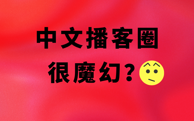 播客