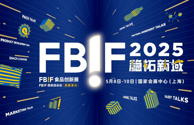 FBIF2025倒计时！五月上海见【文末福利】
