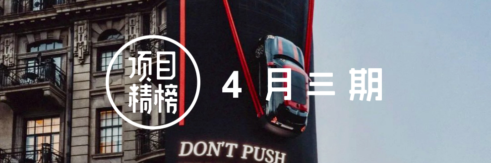 项目精榜，4月三期.jpg