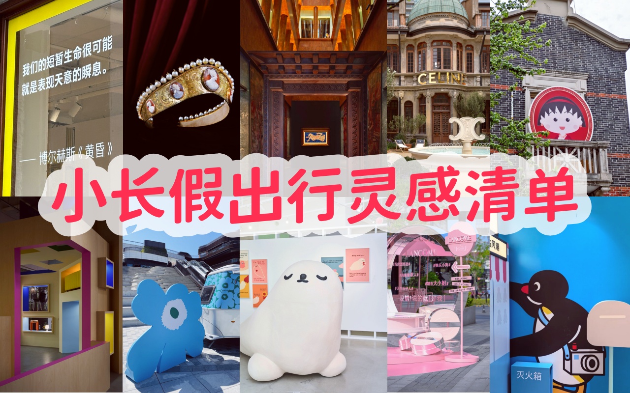 五一别白白在上海！10场品牌活动值得一逛.jpg