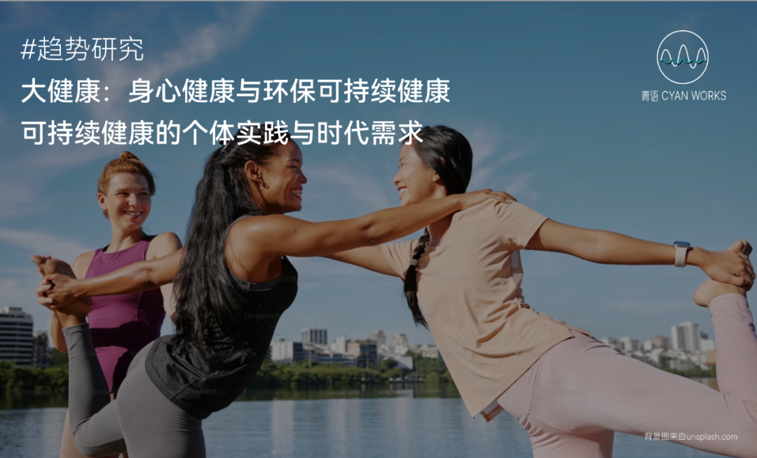 身心健康，营销趋势