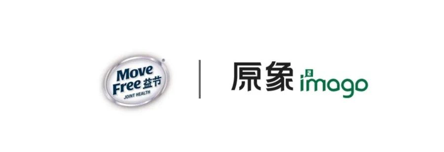 原象i2mago与利洁时集团合作深化：成为Move Free益节2025年度设计伙伴