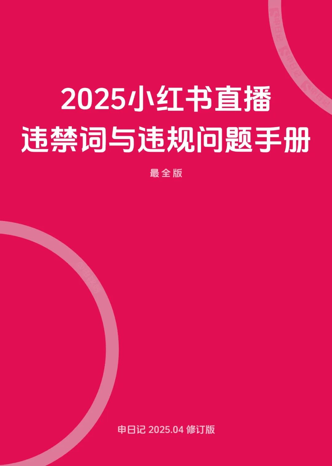 2025小红书直播笔记违禁词与违规问题手册