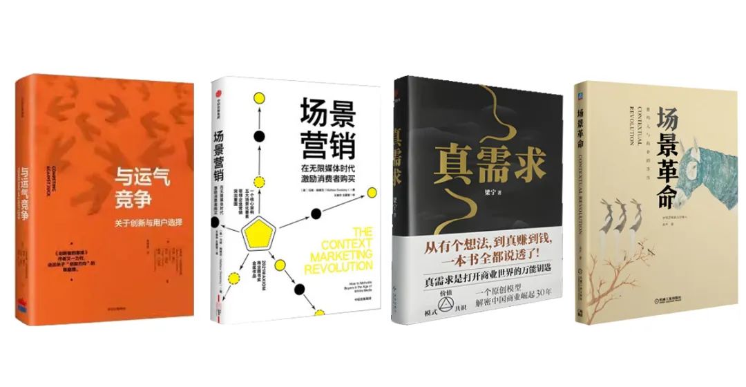 场景营销，用户需求，方法论