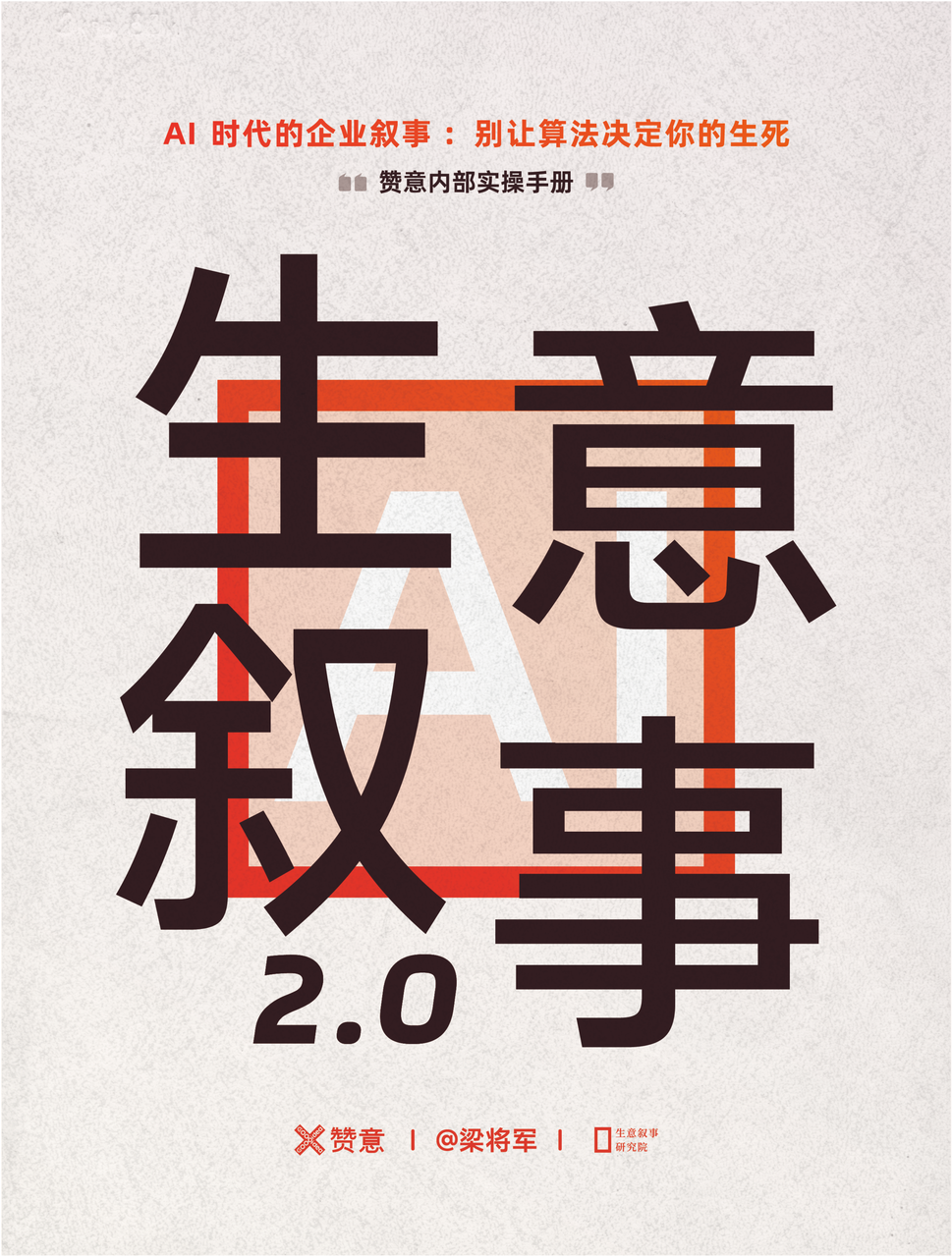 赞意发布《生意叙事2.0白皮书》，人工智能时代的叙事实践指南