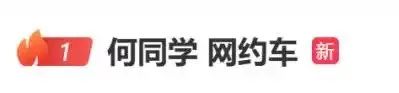 何同学，翻车