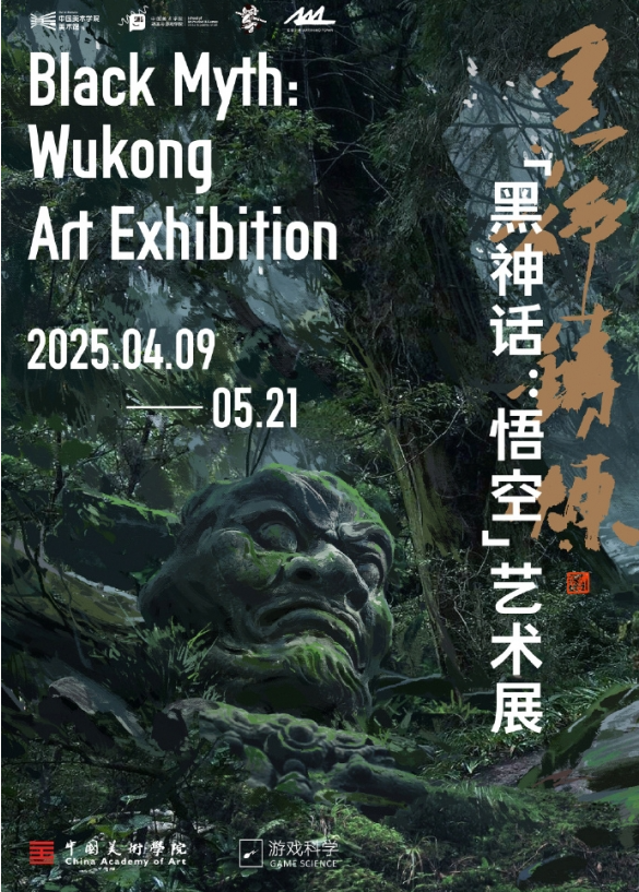 《黑神话：悟空》，美术展