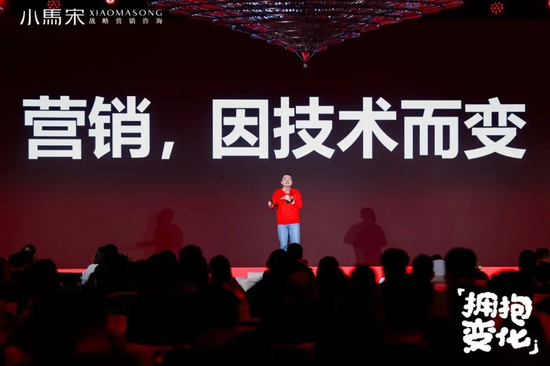 小马宋2025年度演讲：营销的变与不变【附全文含PPT】