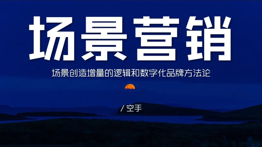 场景营销，方法论