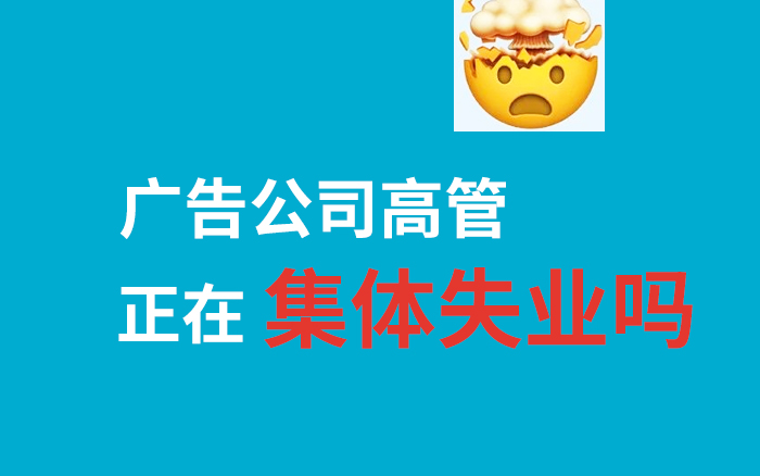 广告行业的高管，正在集体失业