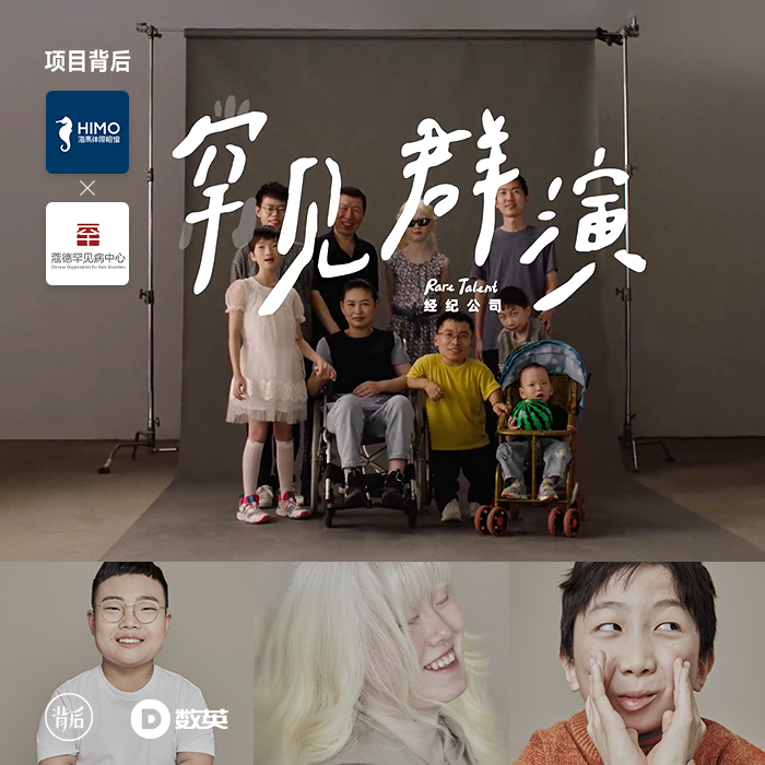 专访海马体蔻德，让罕见被看见的三年