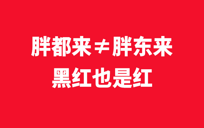 胖东来，讨厌胖都来们