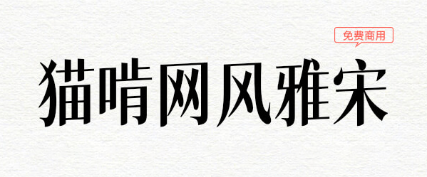  中文免费商用字体下载：猫啃网风雅宋