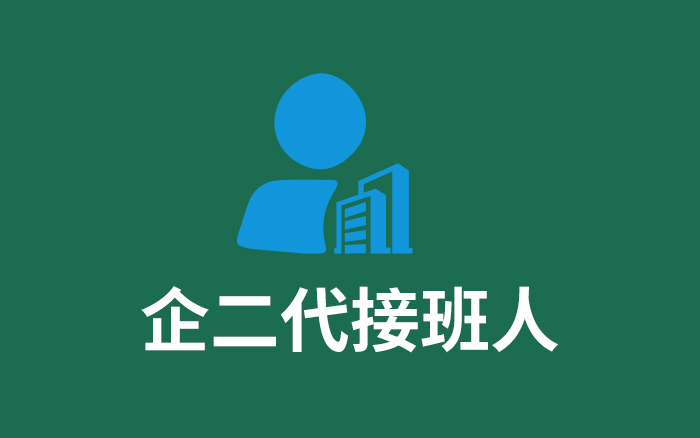对话企业二代接班人：真实，没有霸道总裁戏码