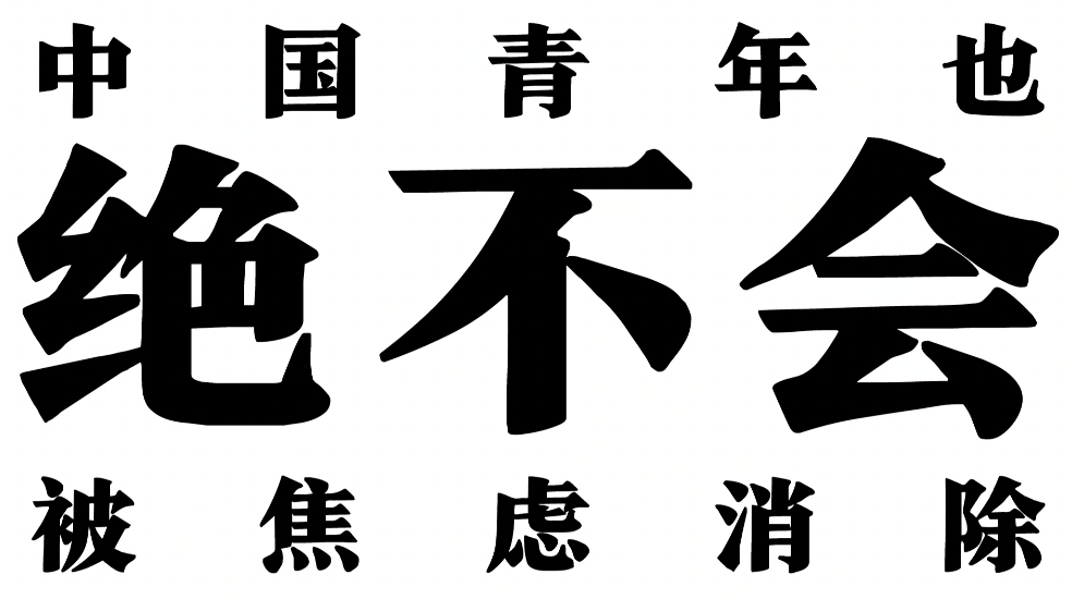 B站《消失的青年》，我不觉得是老调重弹
