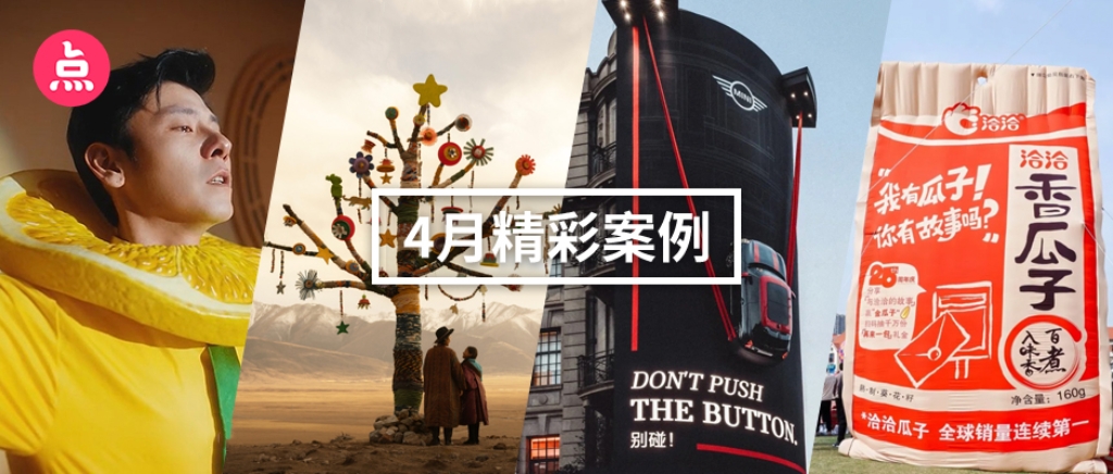 「营销看点」4月精彩案例复盘，给你好看！