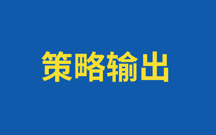 策划输出，方法论