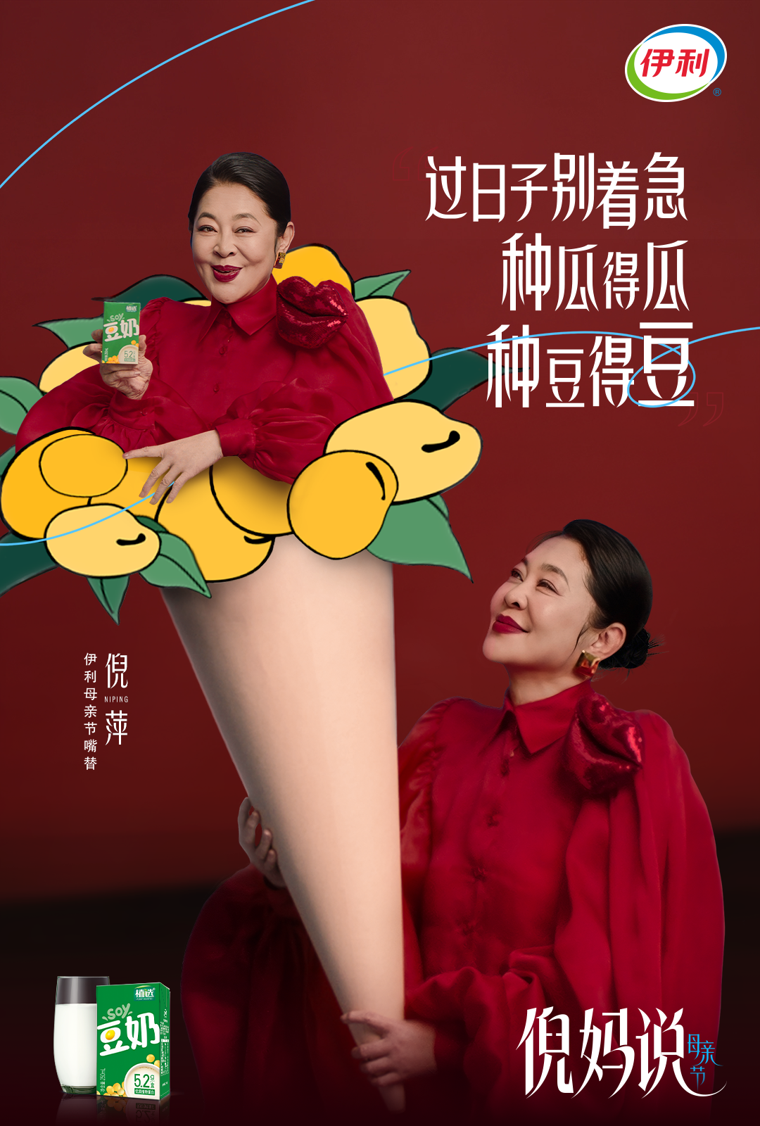 母亲节、伊利